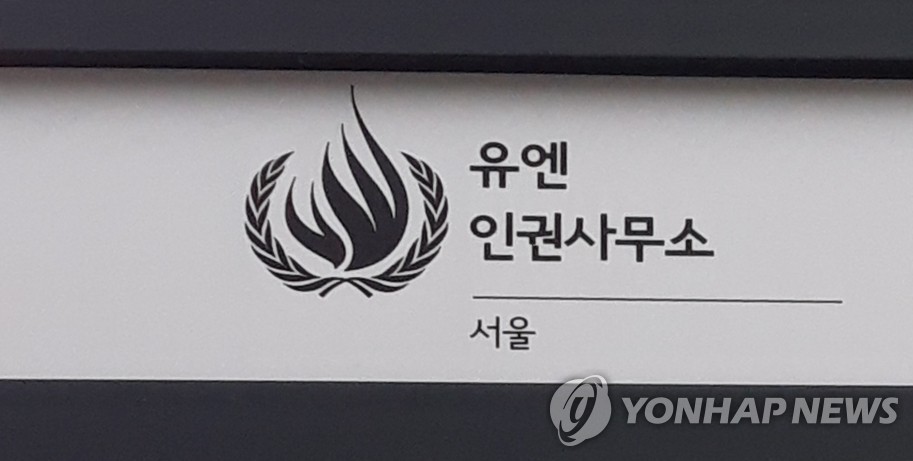 서울 유엔인권사무소