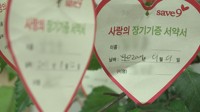 장기기증자 유족들, 하늘 향한 편지엔 온통 "사랑해" "보고싶어"