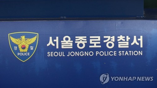 서울 종로경찰서