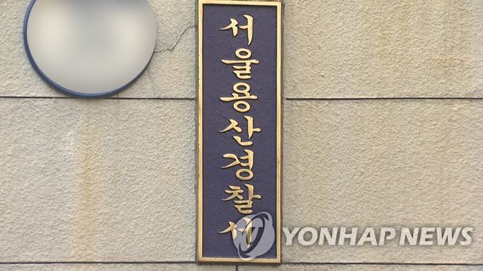 서울용산경찰서