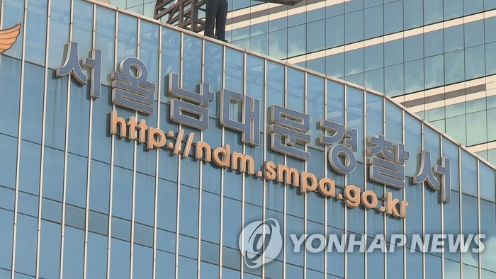 서울남대문경찰서
