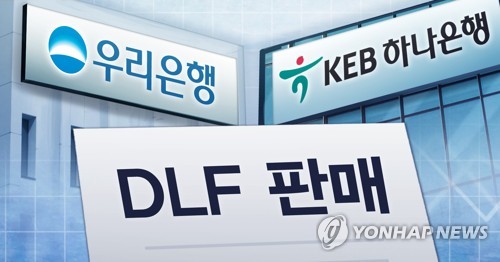 'DLF 사태' KEB하나은행ㆍ우리은행 (PG)
