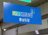 민주 충남도당 "학생인권조례 폐지, 역사의 오점으로 남을 것"