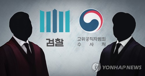 제식구 감싸기vs오락가락…공-검 사건이첩 놓고 또 충돌