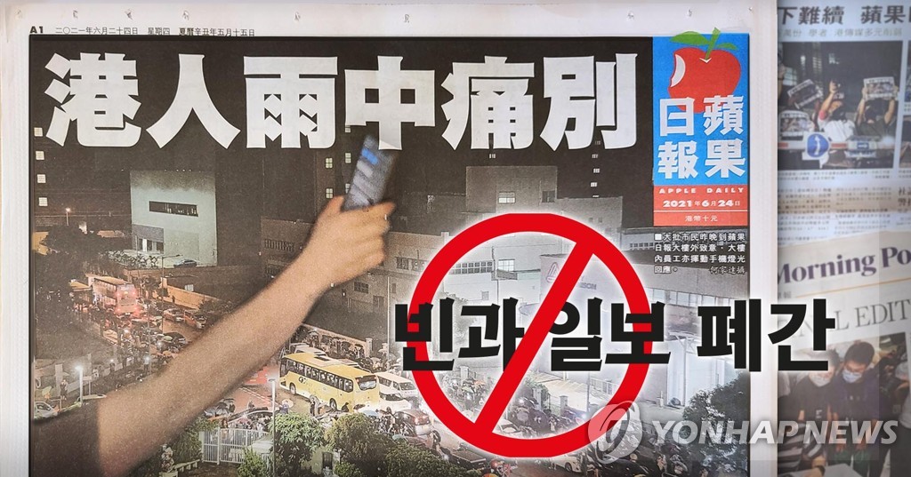 홍콩 빈과일보 폐간 (PG)
