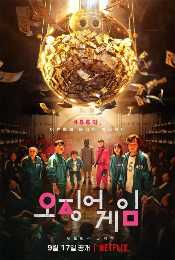 드라마 '오징어 게임'