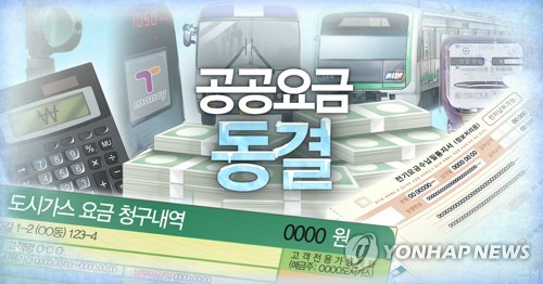 공공요금 동결 (PG)