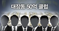 김만배와 돈거래 언론사 회장 송치…'50억클럽' 수사 속도낼까