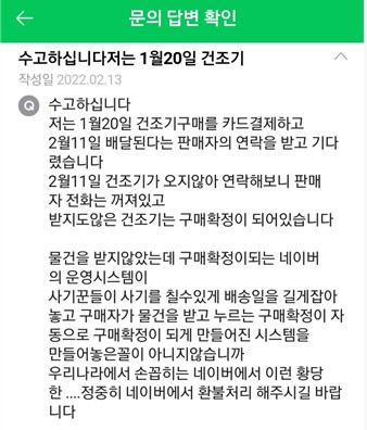 네이버쇼핑 입점업체 판매사기 문의 글