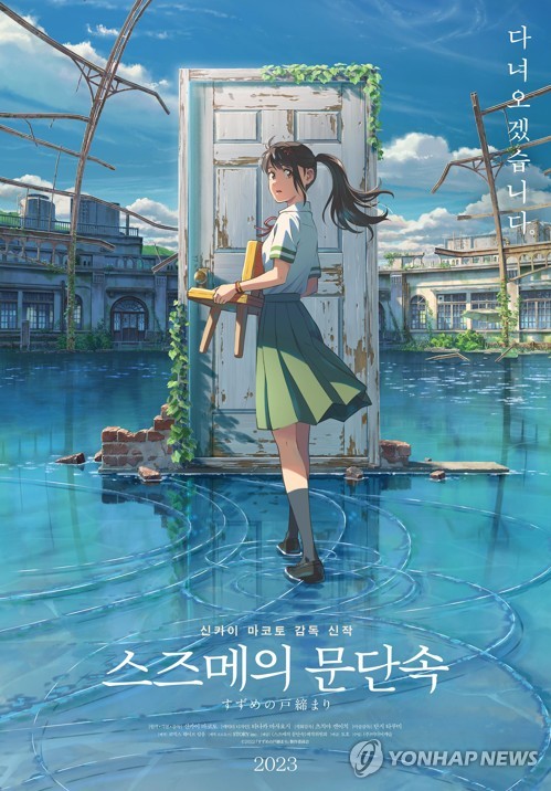 Japanese animation 'Suzume' tops 1 mln admissions in first 6 days in S. Korea