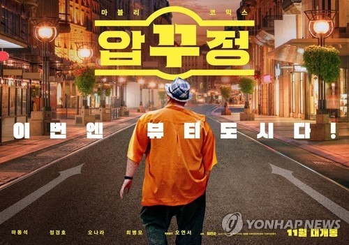 S. Korean comedy film 'Men of Plastic' sold to 32 overseas markets