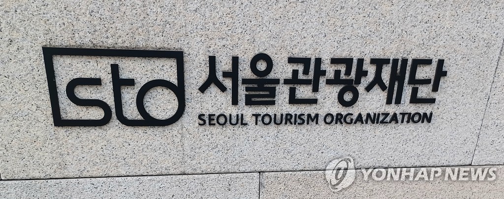 서울관광재단
