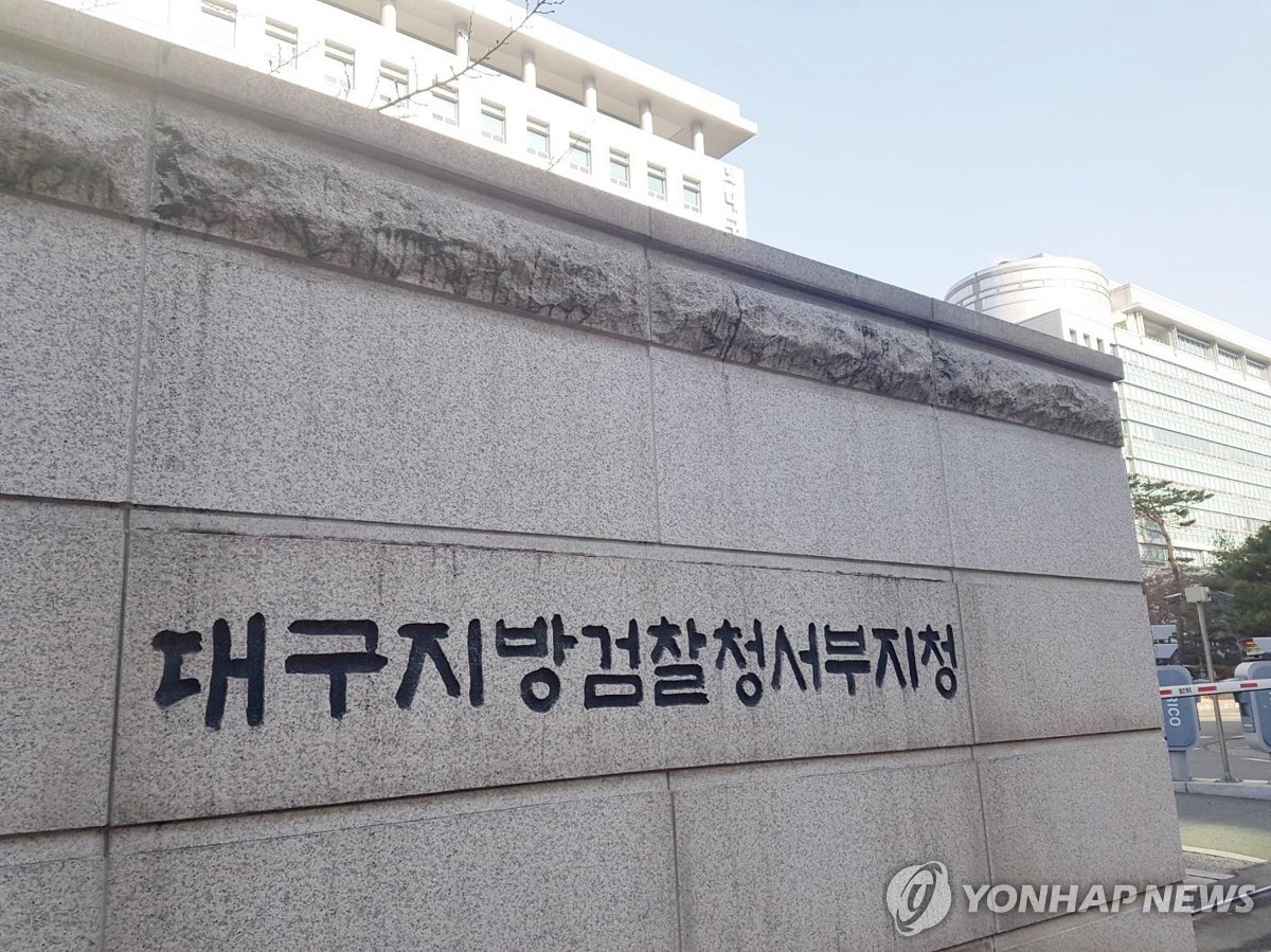대구지검 서부지청