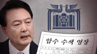 경찰, 합참 통해 '비상계엄' 계엄사 압수대상 자료 추가확보