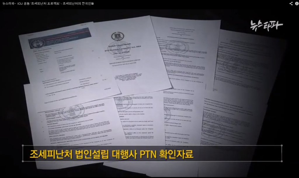 뉴스타파, "한국인 245명 조세피난처에 페이퍼컴퍼니"