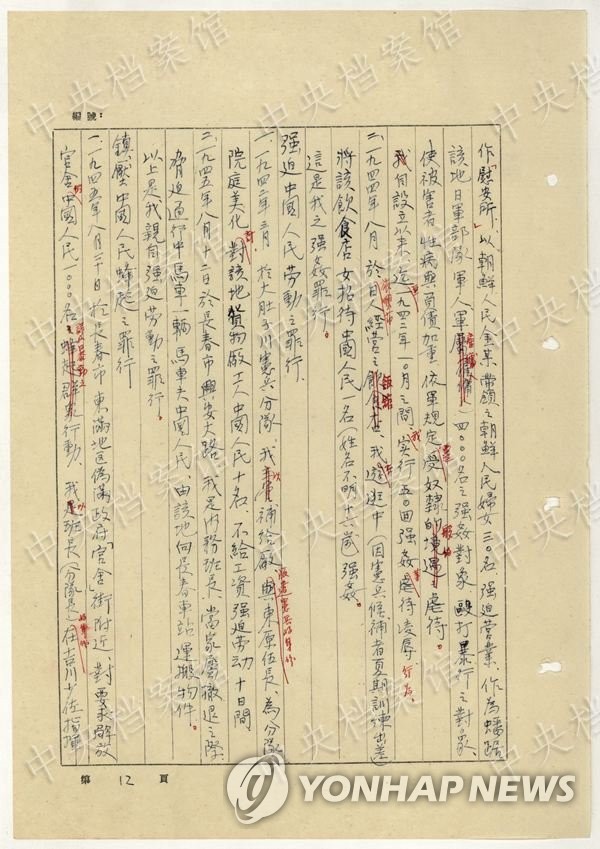 아즈마 이치헤이(東一兵) 일본군 헌병대 하사관의 위안부 피해자에 관한 자백서.(연합뉴스 자료사진)
