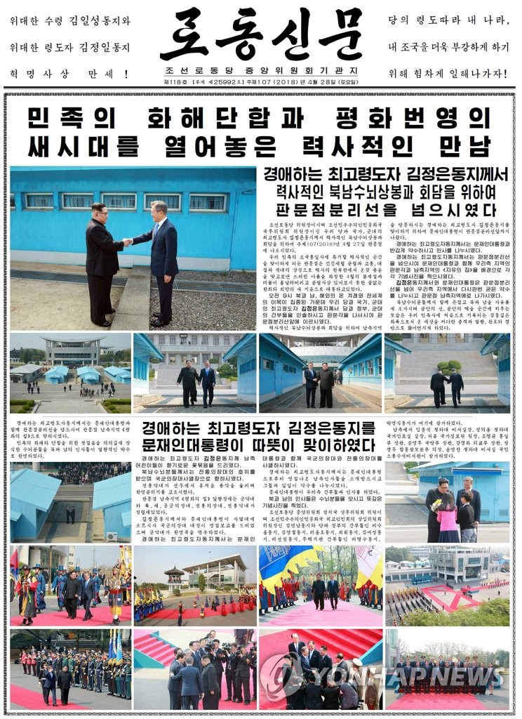 南北首脳会談報じる北朝鮮紙