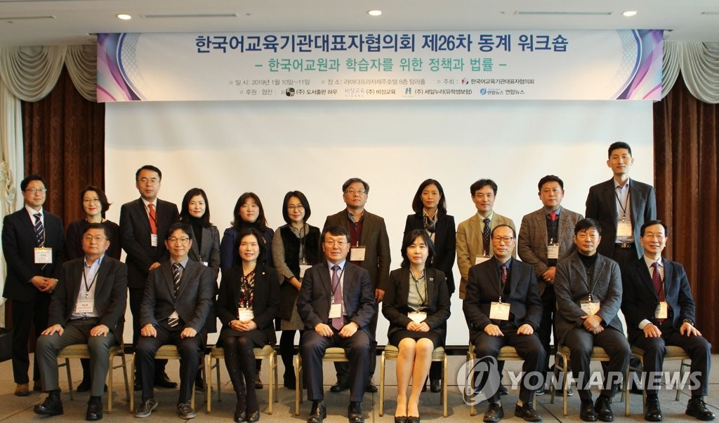 한국어교육기관대표자협의회 제26차 동계워크숍