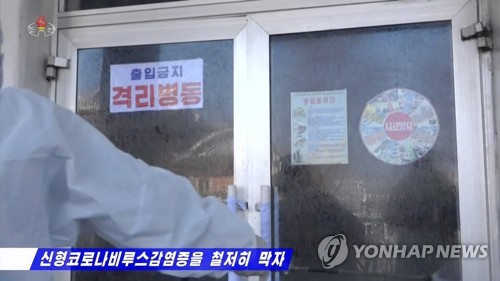 북한 '신종코로나' 격리 병동 소독