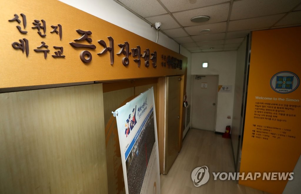 '신천지 관련 코로나19 환자 급증' 서울 신천지 교회 폐쇄