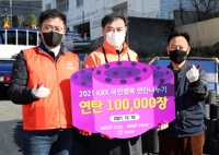 한국거래소, 저소득 계층 연탄 나누기 10만장 후원