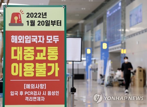 해외입국 방역 강화…20일부터 '입국자 일반 대중교통 이용금지′