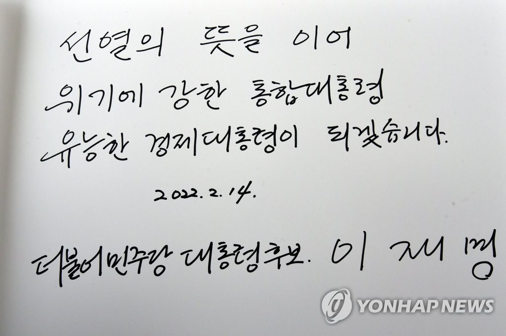 Presidential Candidate Jae-myung Lee's Guestbook