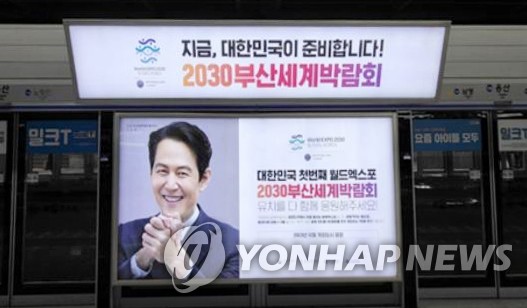 2030부산엑스포 유치 홍보 
