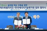 제주도-한국에너지기술평가원, 그린수소 허브 구축 업무협약