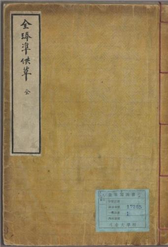 동학농민혁명 관련 기록 자료인 전봉준 공초(1895)