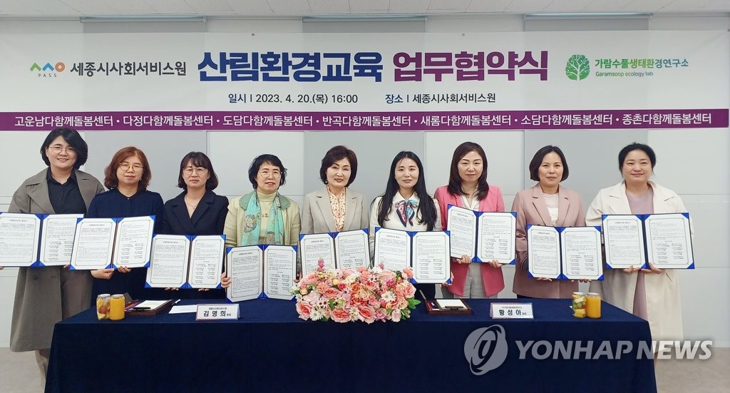 세종사회서비스원·가람수풀생태환경연, 산림환경교육 협약 | 연합뉴스