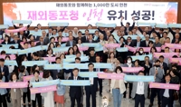 재외동포청 인천 유치 환영하는 공무원들