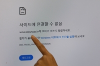 대법원 "전국 법원 디도스 공격 잦아들었지만 방어 태세 유지"