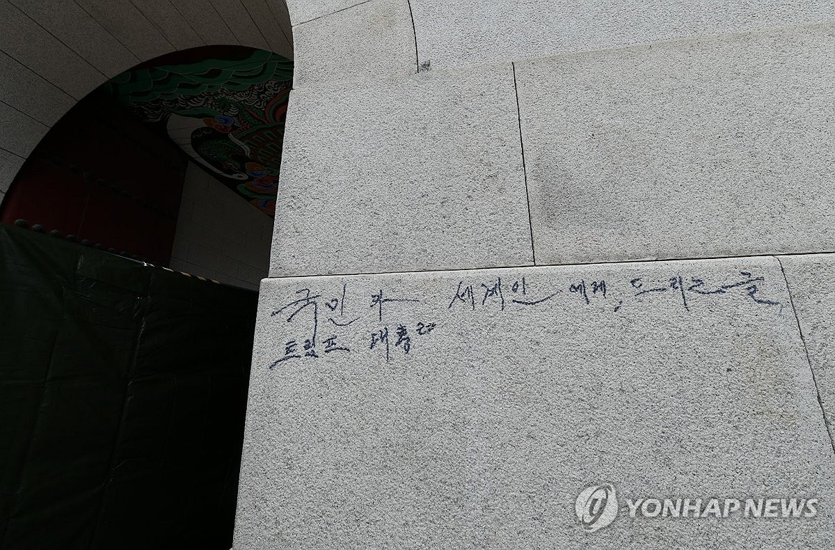 경찰, 경복궁에 매직으로 