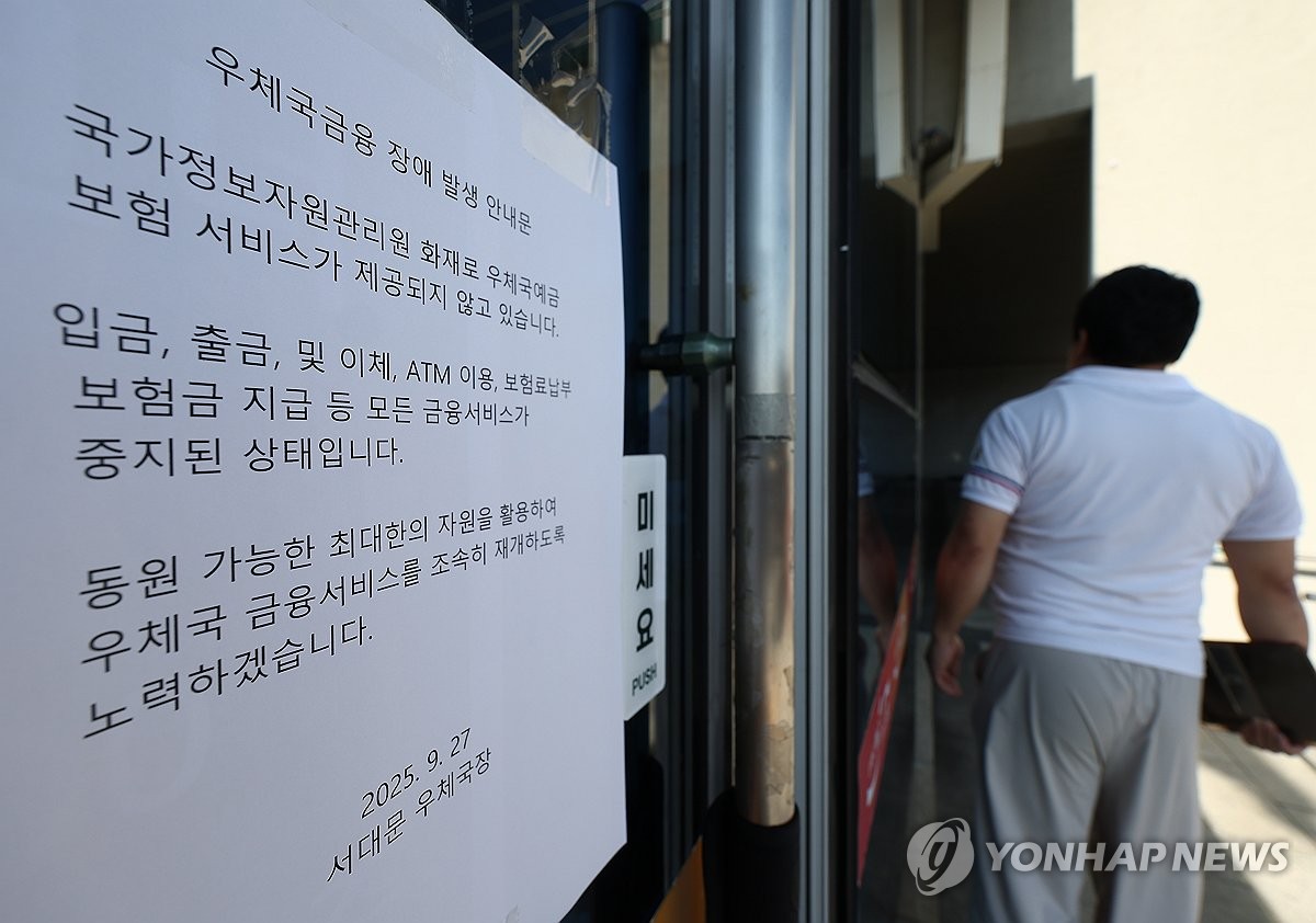 국가정보자원관리원 화재로 우체국 ATM 먹통