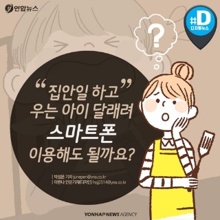 [카드뉴스] "집안일 하고 우는 아이 달래려 스마트폰 이용해도 될까요?"