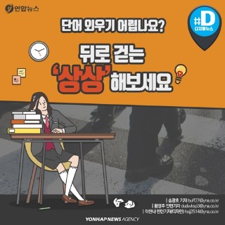 [카드뉴스] 단어 외우기 어렵나요? 뒤로 걷는 '상상'해보세요