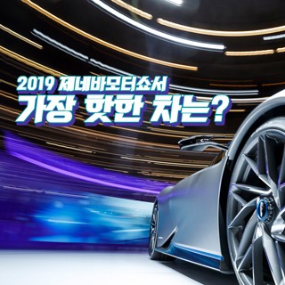 [포토무비] 2019 제네바모터쇼서 가장 '핫한' 차는?