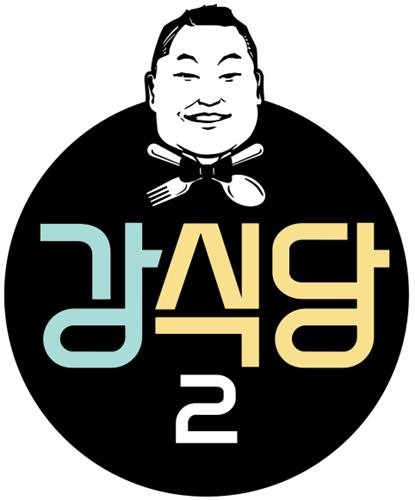 '강식당' 시즌2 31일 첫방송…규현도 합류