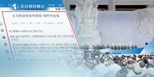 北선전매체, '조평통 막말' 비난한 남측에 "적반하장"