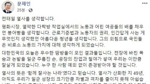 문 대통령, "모두가 공정한 사회로 전태일 열사 뜻 계승하겠다"