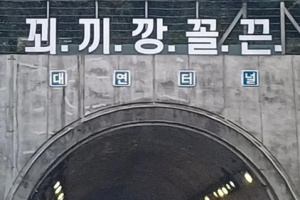 '꾀끼깡꼴끈' 부산 번영로 터널 위에 등장한 황당 문구