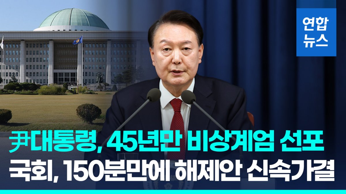 [영상] 尹, 심야 비상계엄 선포…국회, 2시간37분만에 해제가결